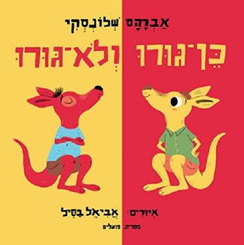 Hebrew children's book: The Ken-garoo and the Lo-garoo (The Yes Kangaroo and the No Kangaroo)